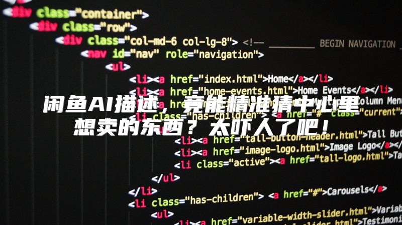 闲鱼AI描述，竟能精准猜中心里想卖的东西？太吓人了吧！