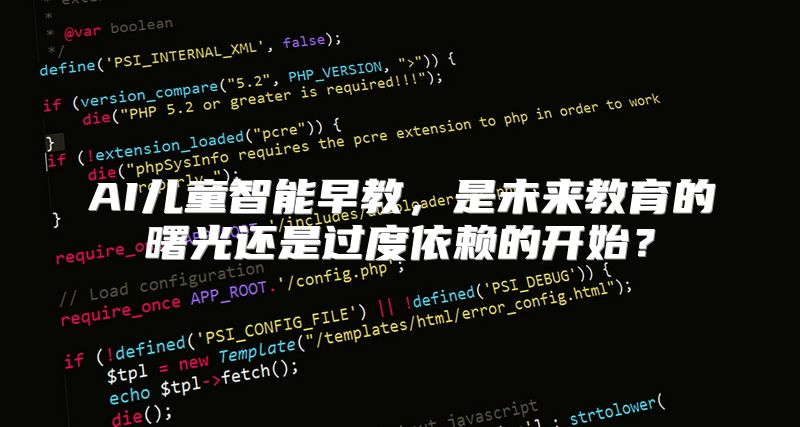 AI儿童智能早教，是未来教育的曙光还是过度依赖的开始？
