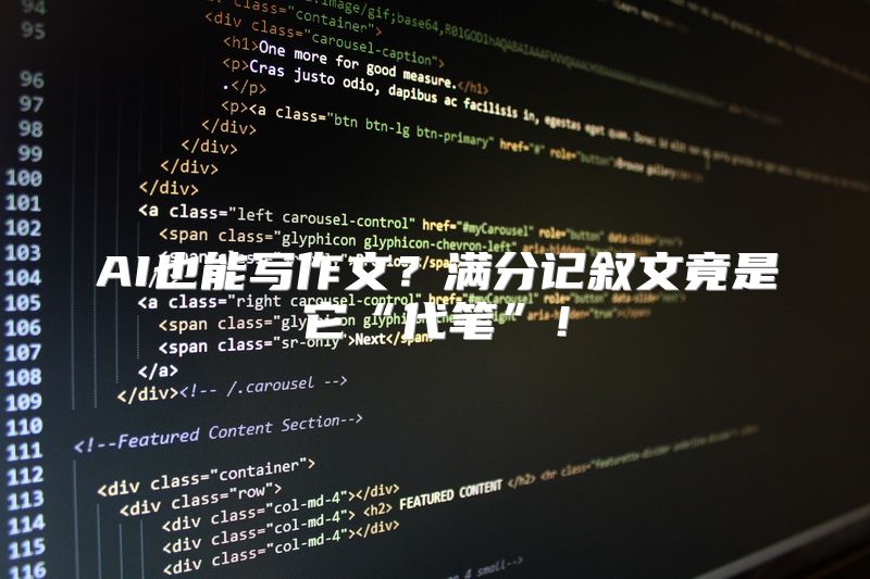 AI也能写作文？满分记叙文竟是它“代笔”！
