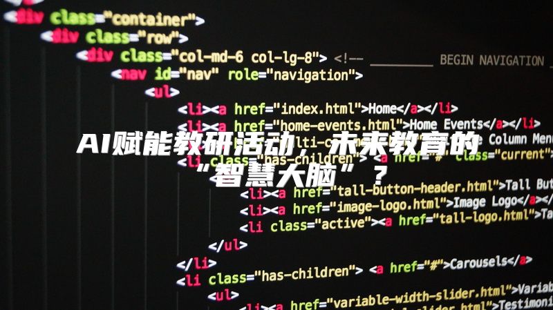 AI赋能教研活动，未来教育的“智慧大脑”？