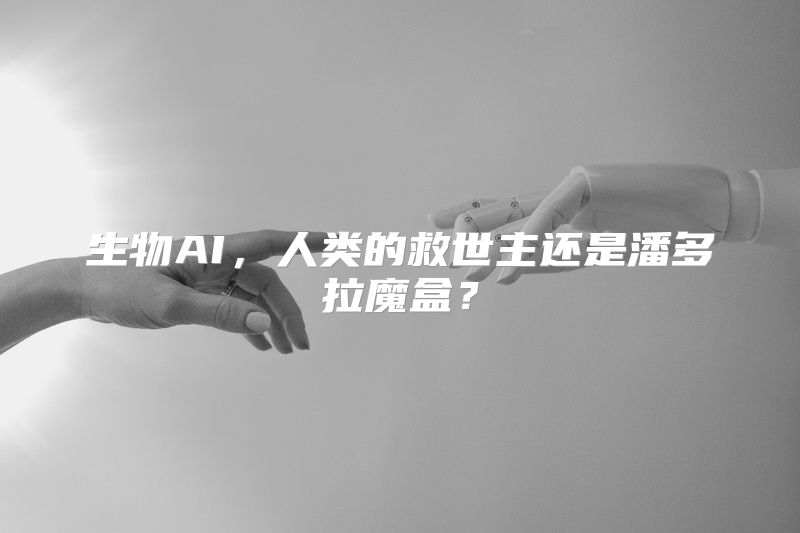 生物AI，人类的救世主还是潘多拉魔盒？