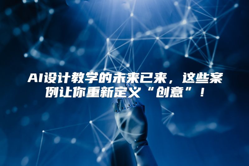 AI设计教学的未来已来，这些案例让你重新定义“创意”！
