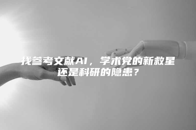 找参考文献AI，学术党的新救星还是科研的隐患？