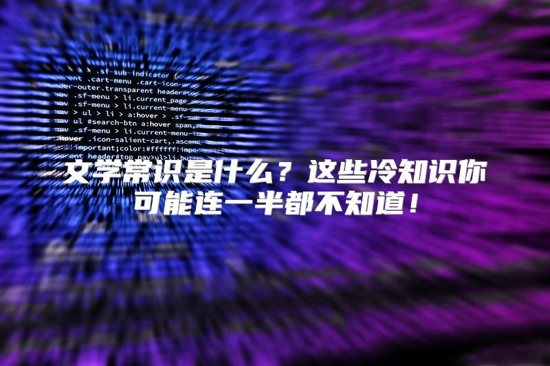文学常识是什么？这些冷知识你可能连一半都不知道！