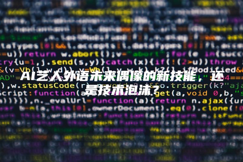AI艺人外语未来偶像的新技能，还是技术泡沫？