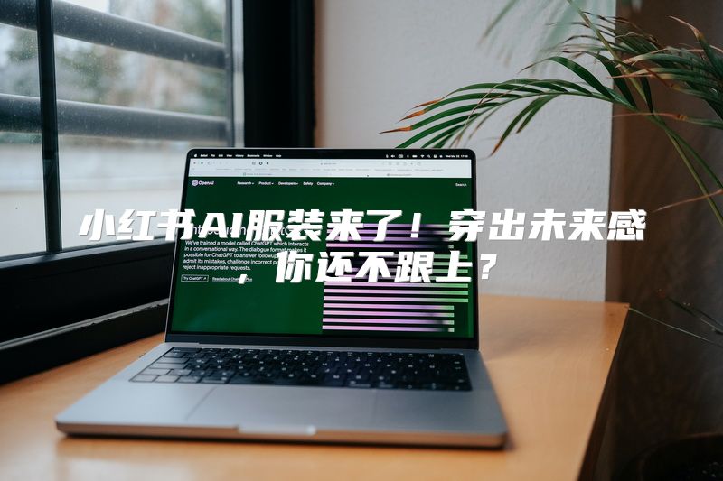 小红书AI服装来了！穿出未来感，你还不跟上？
