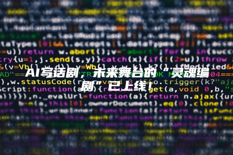 AI写话剧，未来舞台的“灵魂编剧”已上线！
