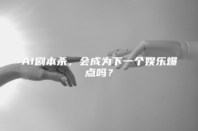 AI剧本杀，会成为下一个娱乐爆点吗？
