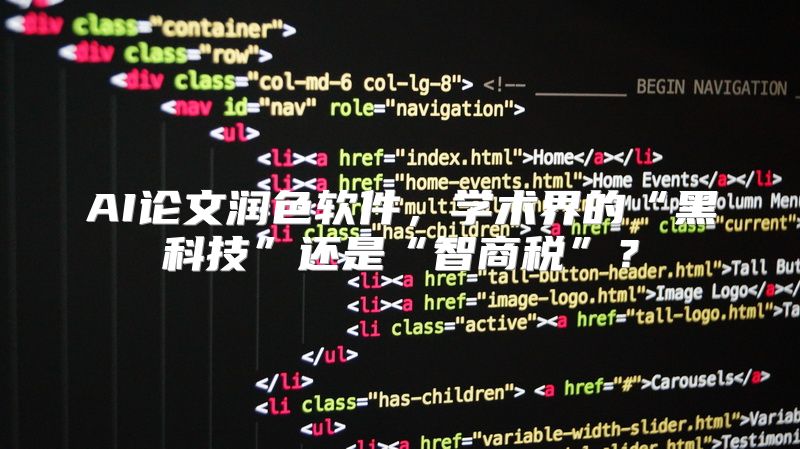 AI论文润色软件，学术界的“黑科技”还是“智商税”？