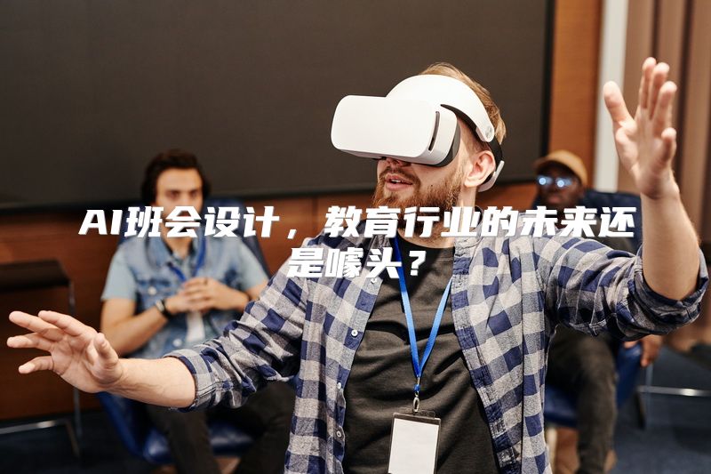 AI班会设计，教育行业的未来还是噱头？