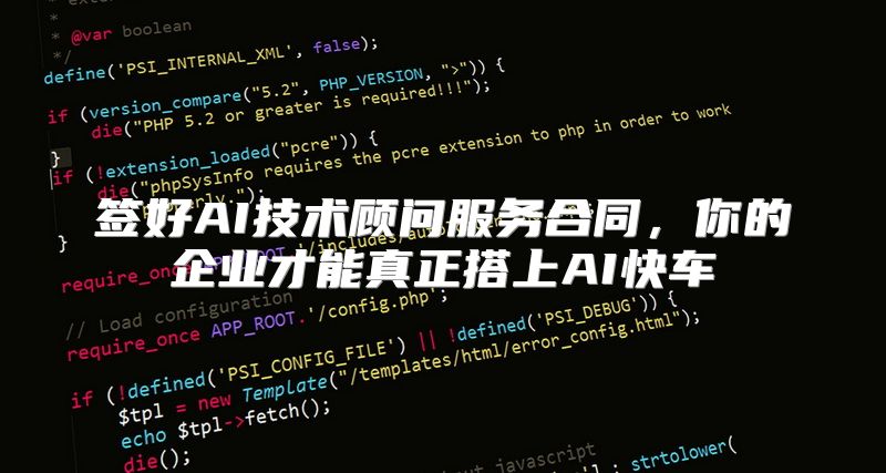 签好AI技术顾问服务合同，你的企业才能真正搭上AI快车