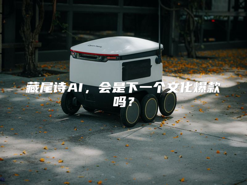 藏尾诗AI，会是下一个文化爆款吗？
