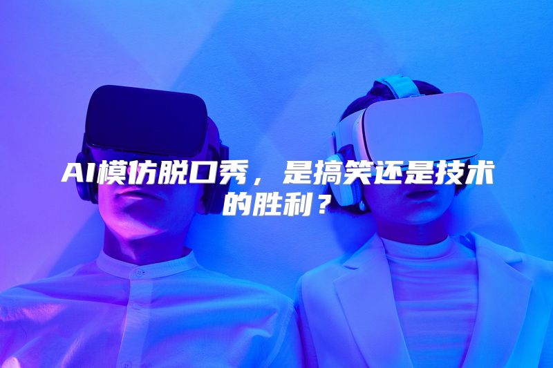 AI模仿脱口秀，是搞笑还是技术的胜利？