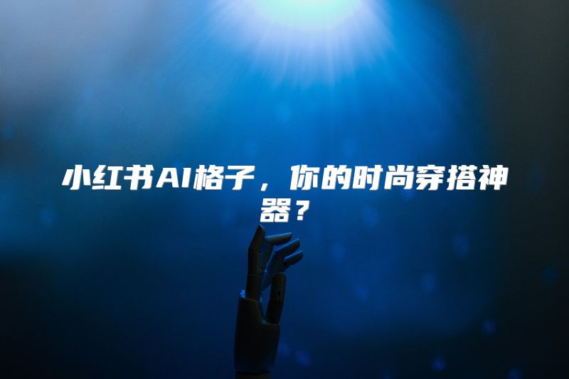 小红书AI格子，你的时尚穿搭神器？