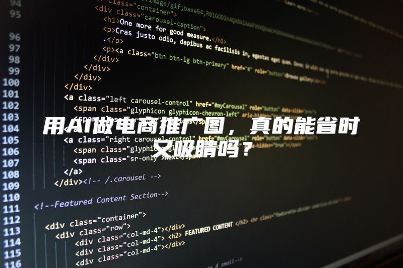 用AI做电商推广图，真的能省时又吸睛吗？