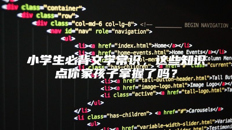 小学生必背文学常识，这些知识点你家孩子掌握了吗？
