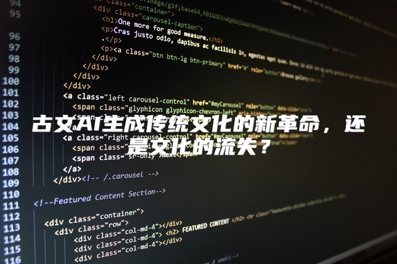 古文AI生成传统文化的新革命，还是文化的流失？