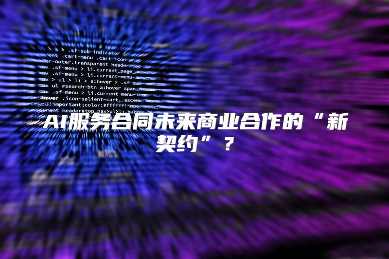 AI服务合同未来商业合作的“新契约”？