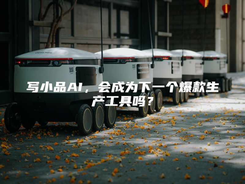 写小品AI，会成为下一个爆款生产工具吗？