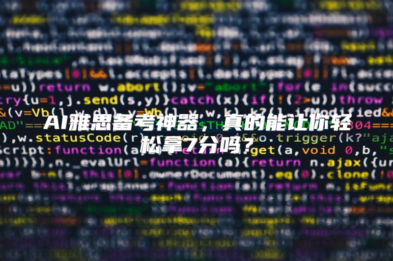 AI雅思备考神器，真的能让你轻松拿7分吗？