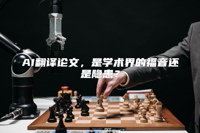 AI翻译论文，是学术界的福音还是隐患？