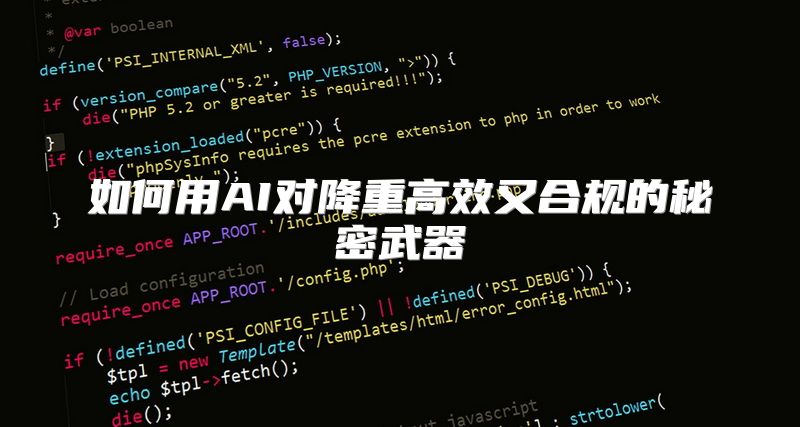 如何用AI对降重高效又合规的秘密武器