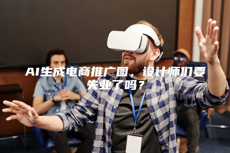 AI生成电商推广图，设计师们要失业了吗？