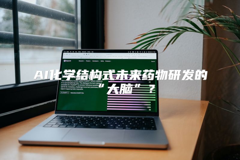 AI化学结构式未来药物研发的“大脑”？