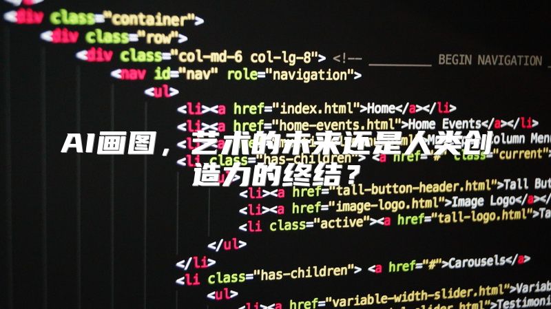 AI画图，艺术的未来还是人类创造力的终结？