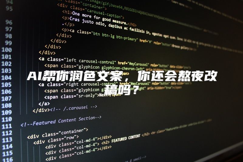 AI帮你润色文案，你还会熬夜改稿吗？