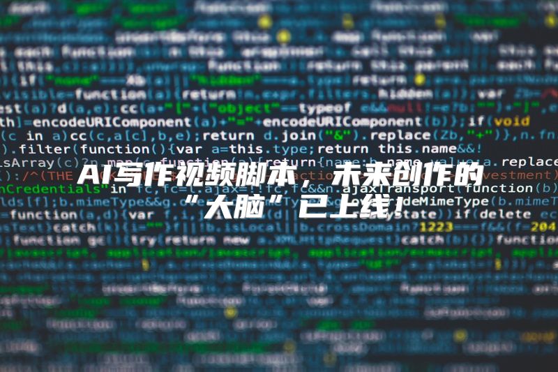 AI写作视频脚本，未来创作的“大脑”已上线！