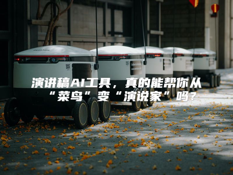 演讲稿AI工具，真的能帮你从“菜鸟”变“演说家”吗？
