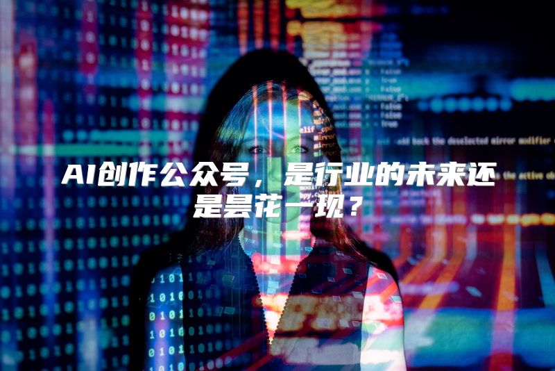 AI创作公众号，是行业的未来还是昙花一现？