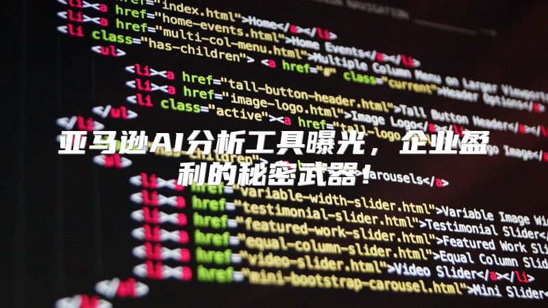亚马逊AI分析工具曝光，企业盈利的秘密武器！