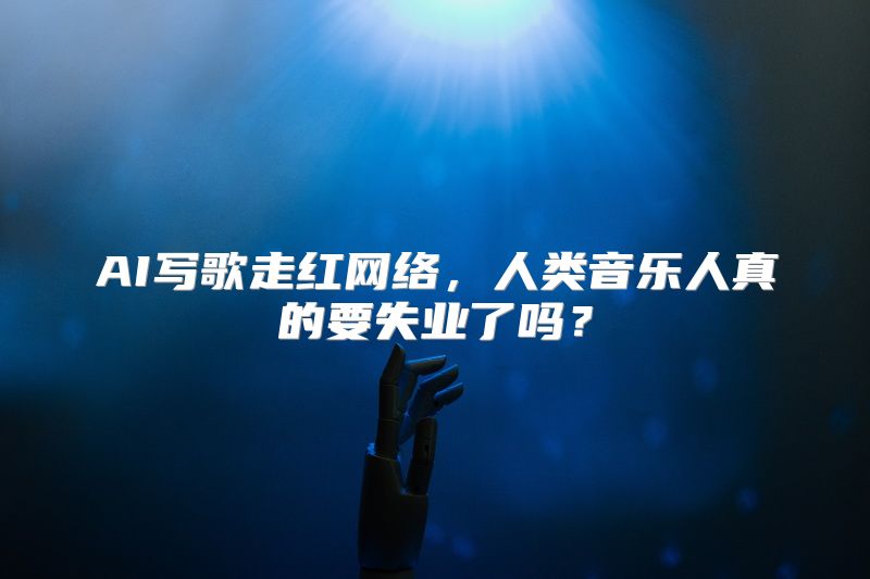 AI写歌走红网络，人类音乐人真的要失业了吗？