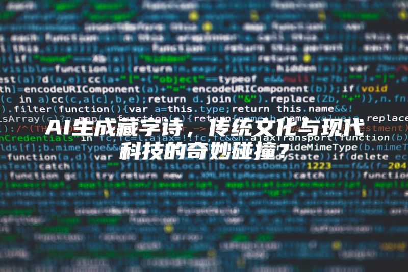 AI生成藏字诗，传统文化与现代科技的奇妙碰撞？