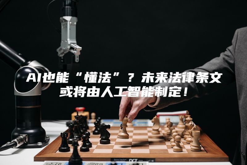 AI也能“懂法”？未来法律条文或将由人工智能制定！
