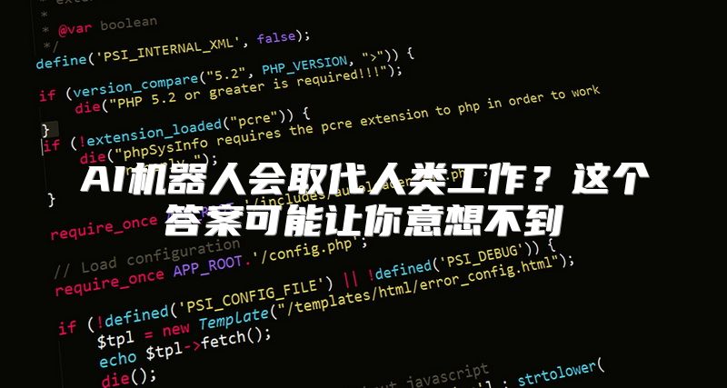 AI机器人会取代人类工作？这个答案可能让你意想不到