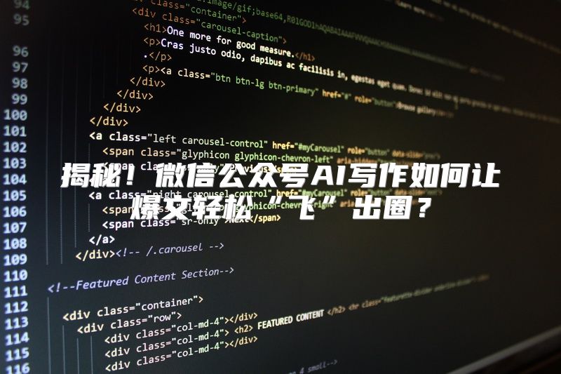 揭秘！微信公众号AI写作如何让爆文轻松“飞”出圈？