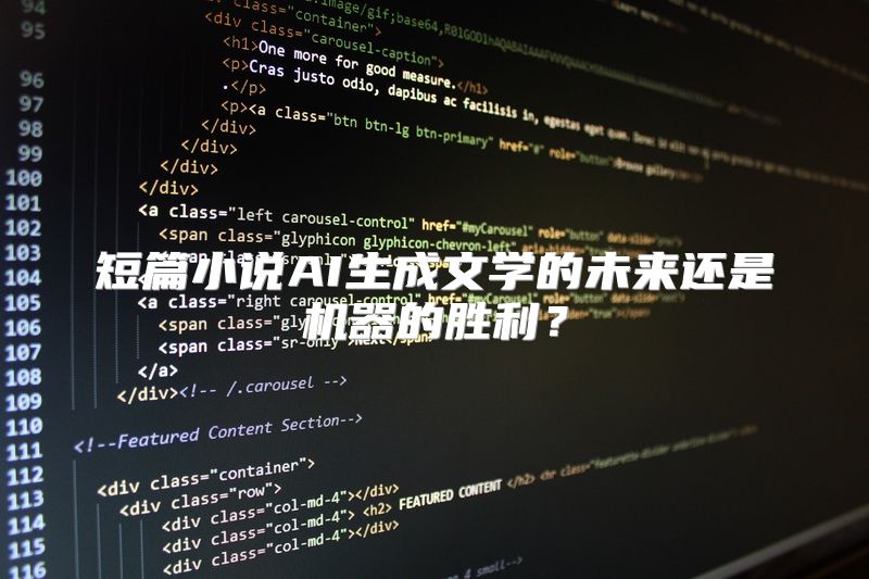 短篇小说AI生成文学的未来还是机器的胜利？