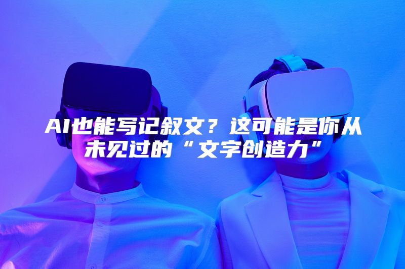 AI也能写记叙文？这可能是你从未见过的“文字创造力”