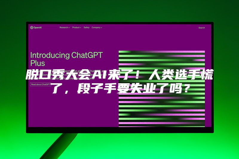 脱口秀大会AI来了！人类选手慌了，段子手要失业了吗？
