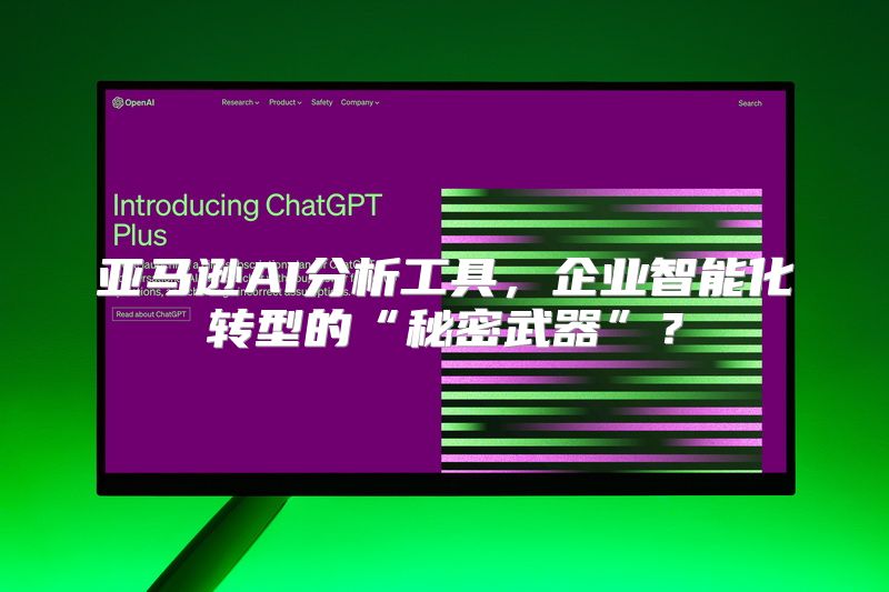 亚马逊AI分析工具，企业智能化转型的“秘密武器”？