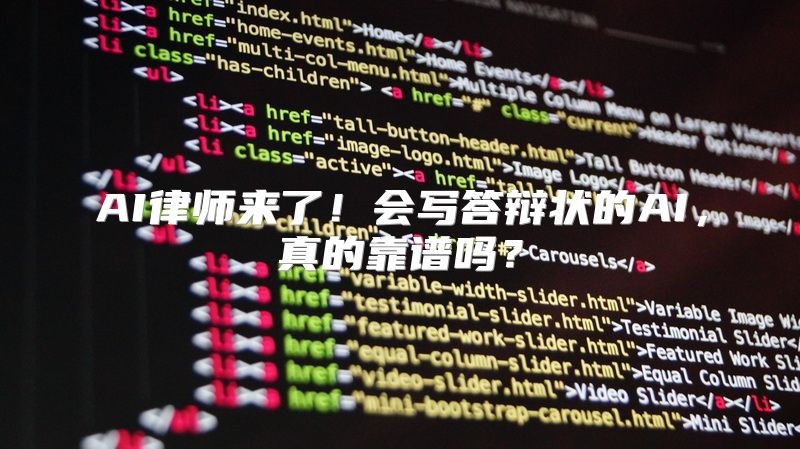 AI律师来了！会写答辩状的AI，真的靠谱吗？