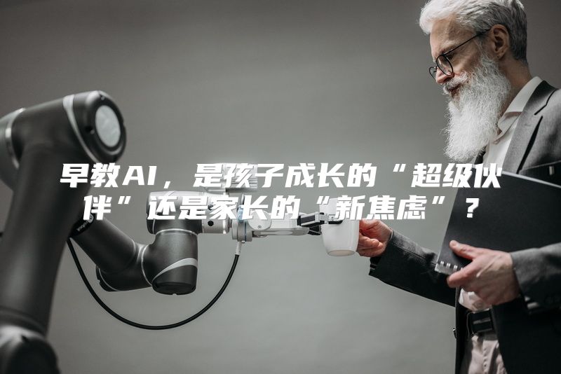 早教AI，是孩子成长的“超级伙伴”还是家长的“新焦虑”？