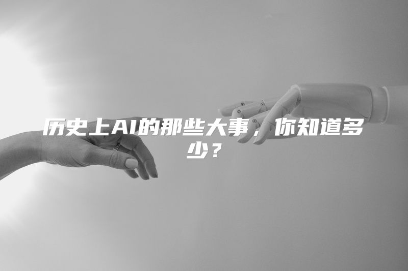 历史上AI的那些大事，你知道多少？