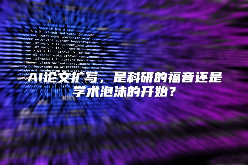 AI论文扩写，是科研的福音还是学术泡沫的开始？
