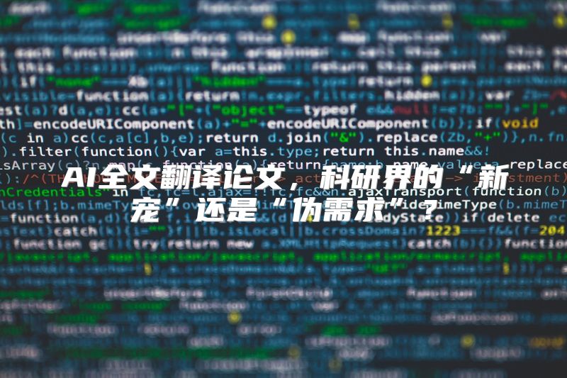 AI全文翻译论文，科研界的“新宠”还是“伪需求”？