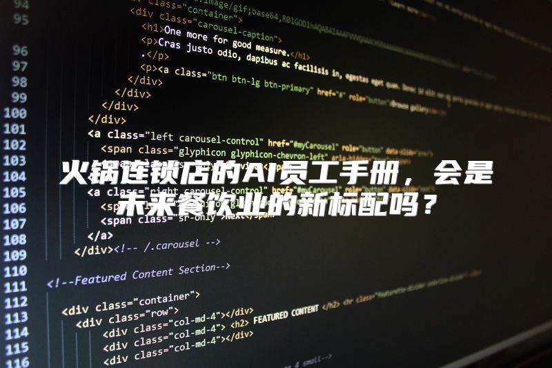 火锅连锁店的AI员工手册，会是未来餐饮业的新标配吗？