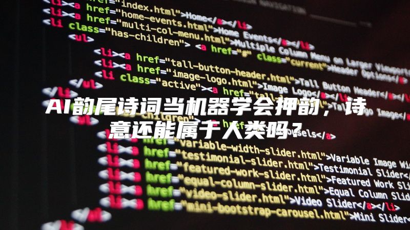 AI韵尾诗词当机器学会押韵，诗意还能属于人类吗？